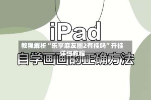 教程解析“乐享麻友圈2有挂吗”开挂详细教程