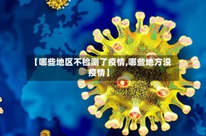 【哪些地区不检测了疫情,哪些地方没疫情】
