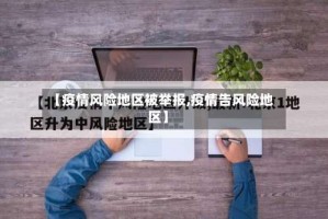 【疫情风险地区被举报,疫情告风险地区】