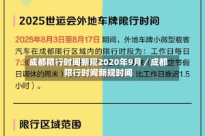 成都限行时间新规2020年9月／成都限行时间新规时间
