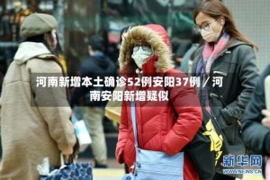 河南新增本土确诊52例安阳37例／河南安阳新增疑似