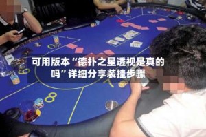 可用版本“德扑之星透视是真的吗”详细分享装挂步骤
