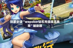 玩家必读“wepoker钻石充值提高胜率”辅助器