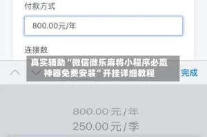 真实辅助“微信微乐麻将小程序必赢神器免费安装”开挂详细教程