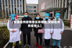 【安徽亳州疫情地区有哪些,安徽亳州有疫情么】