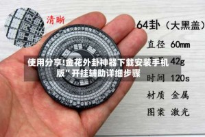 使用分享!金花外卦神器下载安装手机版”开挂辅助详细步骤