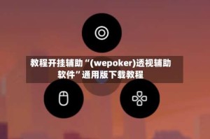 教程开挂辅助“(wepoker)透视辅助软件”通用版下载教程
