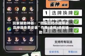 玩家辅助神器：“微乐三代小程序必赢神器免费安装”作弊(透视)透视辅助