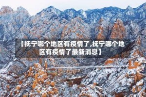 【抚宁哪个地区有疫情了,抚宁哪个地区有疫情了最新消息】