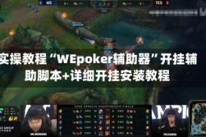 实操教程“WEpoker辅助器”开挂辅助脚本+详细开挂安装教程