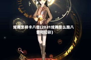 炫舞怎样卡八音(2021炫舞怎么跑八音和幻彩)