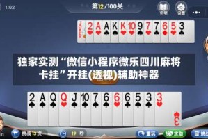 独家实测“微信小程序微乐四川麻将卡挂”开挂(透视)辅助神器