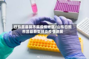 日照莒县算不算疫情地区/山东日照市莒县新型肺炎疫情进展