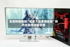 实测神器辅助“福建大玩家辅助器”附开挂脚本详细步骤