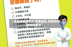 【贵阳疫情常态化管理地区,贵阳市疫情防控要求】