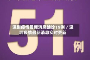 深圳疫情最新消息确诊19例／深圳疫情最新消息实时更新