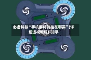 必备科技“手机麻将的挂在哪买”(详细透视教程)-知乎