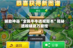 辅助神器“全民牛牛透视脚本”揭秘透视辅助万能挂