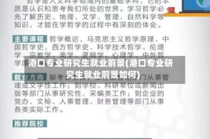 港口专业研究生就业前景(港口专业研究生就业前景如何)