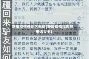 新疆疫情各地区电话(新疆疫情指挥部电话大全)