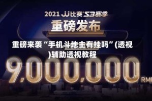 重磅来袭“手机斗地主有挂吗”(透视)辅助透视教程