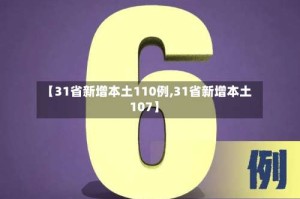 【31省新增本土110例,31省新增本土107】