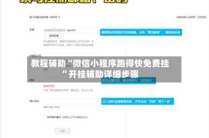 教程辅助“微信小程序跑得快免费挂”开挂辅助详细步骤