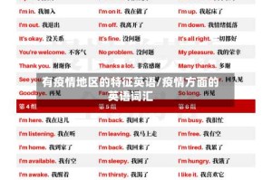 有疫情地区的特征英语/疫情方面的英语词汇