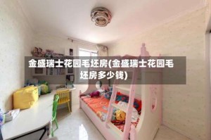 金盛瑞士花园毛坯房(金盛瑞士花园毛坯房多少钱)