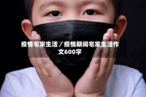 疫情宅家生活／疫情期间宅家生活作文600字