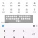 玩家必备攻略“微信小程序功夫川麻开挂神器”原来有神器下载！