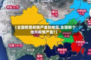 【全国那里疫情严重的地区,全国那个地方疫情严重?】