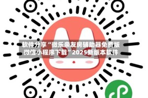 软件分享“微乐亲友房辅助器免费版微信小程序下载”2025新版本软件