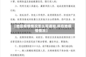 【地区疫情情况怎么写通知,所在地疫情情况】