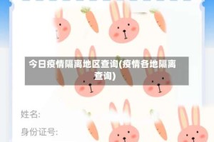 今日疫情隔离地区查询(疫情各地隔离查询)