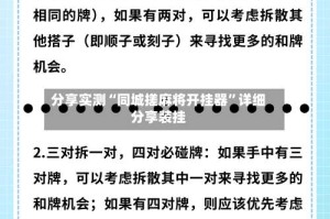 分享实测“同城搓麻将开挂器”详细分享装挂