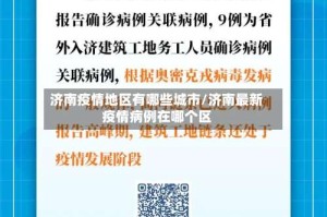 济南疫情地区有哪些城市/济南最新疫情病例在哪个区