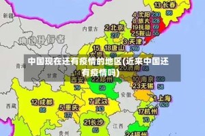 中国现在还有疫情的地区(近来中国还有疫情吗)