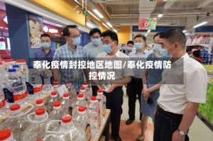 奉化疫情封控地区地图/奉化疫情防控情况