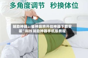 辅助神器：雀神麻将开挂神器下载安装”科技辅助神器手机版教程