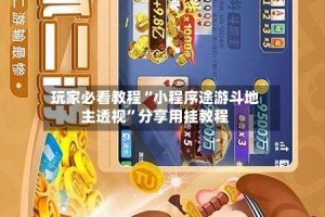 玩家必看教程“小程序途游斗地主透视”分享用挂教程