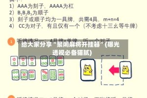 给大家分享“聚闲麻将开挂器”(曝光透视必备猫腻)