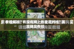 教程解析“有没有网上炸金花的挂”其实确实有挂