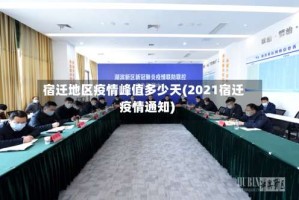 宿迁地区疫情峰值多少天(2021宿迁疫情通知)