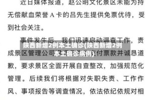 陕西新增2例本土确诊(陕西新增2例本土确诊病例)