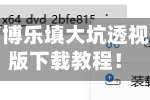 玩家必看教程“博乐填大坑透视挂软件”通用版下载教程！