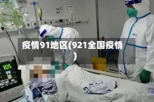 疫情91地区(921全国疫情)