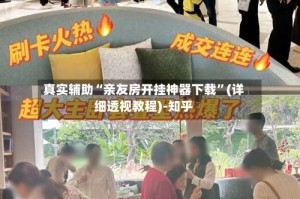 真实辅助“亲友房开挂神器下载”(详细透视教程)-知乎