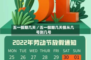 五一假期几天／五一假期几天假从几号到几号