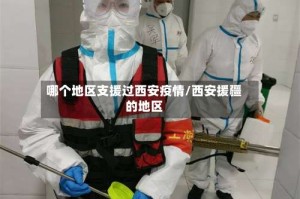 哪个地区支援过西安疫情/西安援疆的地区